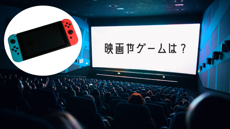 映画やゲームは？