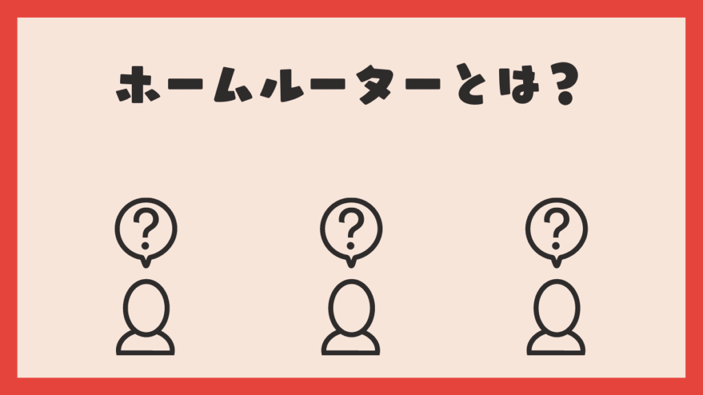 ホームルーターとは？