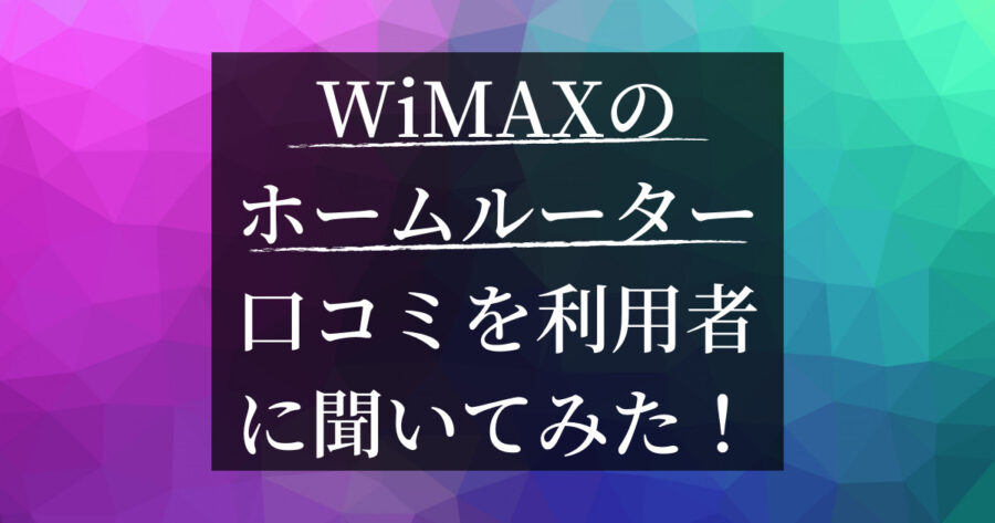 WiMAXのホームルーターまとめ