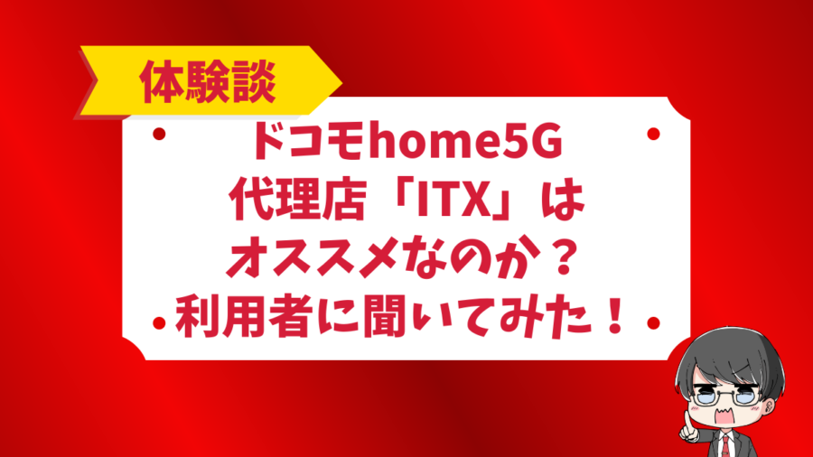 home5Gの代理店「アイティ―エックス」はオススメ？