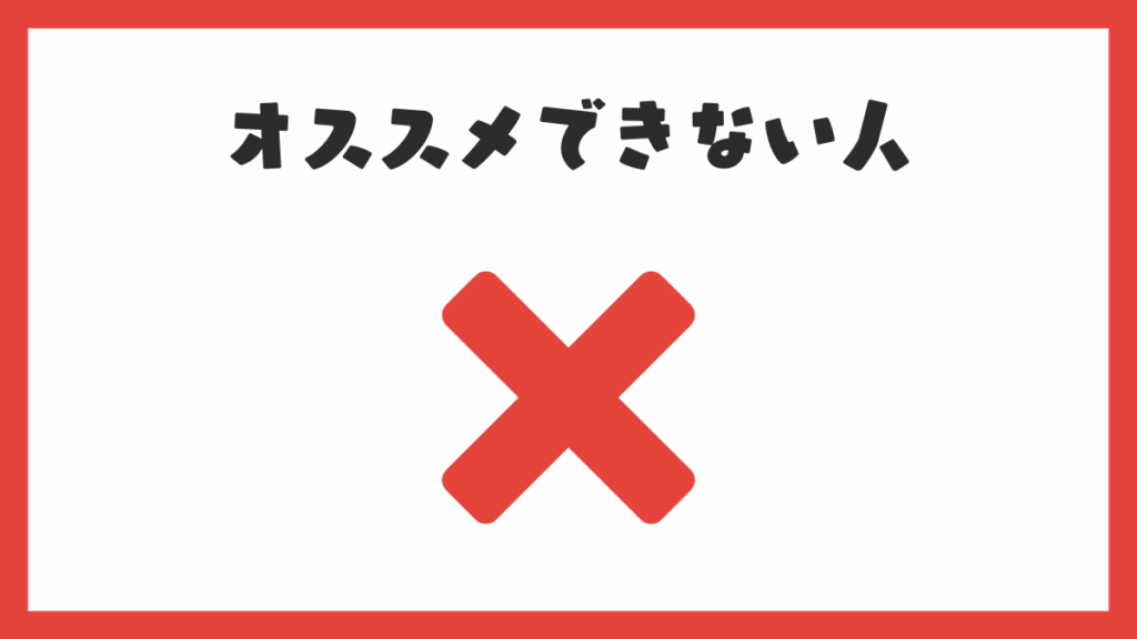 オススメできない人