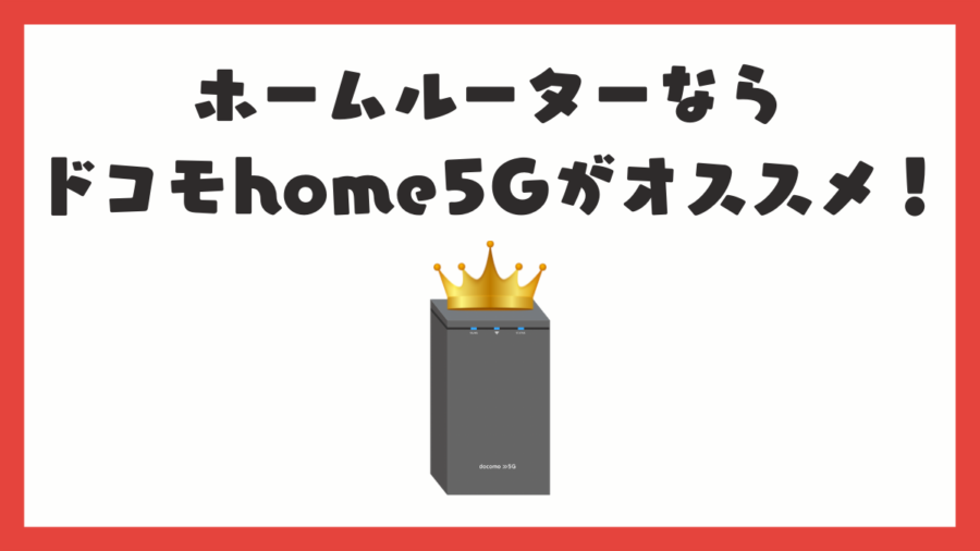 ホームルーターならhome5Gがオススメ